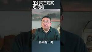 习近平如何做实当代崇祯的说法/王剑每日观察 #shortsviral #shortsfeed #shortsvideo