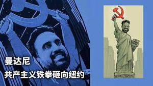 纽约新市长拿什么实现共产主义？为什么说他的当选是美国的移民政策从量变发展到了质变？《建民论推墙2855》