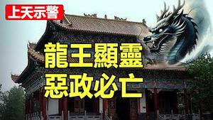 🔥🔥龙王显灵❗洪水绕庙而过❗上天警示：神将出手 恶政必亡❗