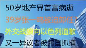 财经冷眼：外交战狼踢到铁板，道歉了！ 恐怖，“污辱先烈”的王靖渝被跨国抓捕将遣返？这些国家千万不要去！39岁张一鸣卸任，自愿OR被迫？50岁地产界首富身亡！（20210521第534期）