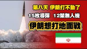 第八天，伊朗打不动了，只发射了15枚导弹12架无人机。伊朗想打地面战。2026.03.06NO3353#哈梅内伊 #伊朗
