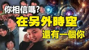 🔥🔥你相信吗❓在另一个平行时空还有一个你❗独家揭秘“中国神秘实验室”训练超能力儿童穿越另外空间 带来惊人信息❗（下集）