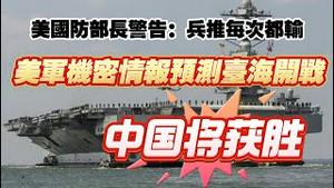 美国防部长警告：兵推每次都输。美军机密情报预测台海开战：中国将获胜。2025.12.15NO3204