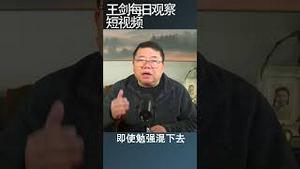 民企的饶命和被宰的死循环/王剑每日观察 #shortsfeed #shortsvideo #shortsviral