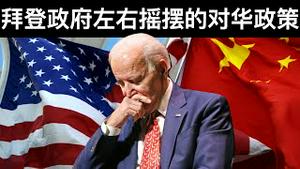 拜登政府左右摇摆的对华政策/Biden Administration's Swinging China Policy/王剑每日观察/20210309