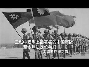 中国远征军之殇||二战国际上最著名的中国军队,至今无法定位善终(历史上的今天20190225第291期)