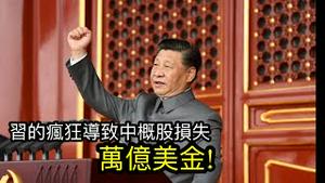 东方来：习近平呈现最后疯狂，导致香港股市狂跌，中概股近期损失过万亿美元！（2021/7/26）