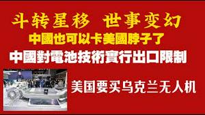中国也可以卡美国脖子了。中国对电动车电池技术实行出口限制。美国要买乌克兰无人机。2025.07.17NO2781