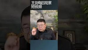 鲍威尔的去向让川普头痛/王剑每日观察 #shortsviral #shortsfeed #shortsvideo