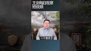 当纪委参与远洋捕捞意味着什么？/王剑每日观察 #shortsviral #shortsfeed #shortsvideo