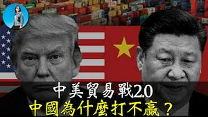 美国真的会取消中国的最惠国待遇吗？川普的新财长可能是中国唯一的希望！中国为什么在沙特发20亿美元债？｜小翠时政财经 [20241123#628]