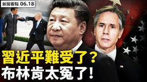 🔥习近平难受了！拜习关系不再；国安副部长潜逃？百度搜不到「国安部」！刘鹤退前接重任，习钜资走毛老路？滴滴出行被查？牵出江家关系❗️杨洁篪骂美原因找到，布林肯太冤；真实中国【新闻看点 李沐阳6.18】