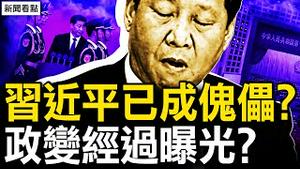 陈希李干杰遭锤，习家军窝里反了；习近平已成傀儡？政变经过曝光？习手脚接连被砍，诡异水花压不住；苏利文实地查探，中共「寿」没了【新闻看点 李沐阳10.3】