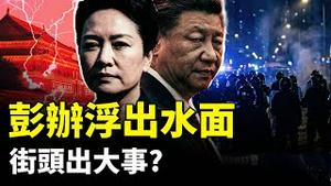 中共中央早有“彭办”（彭丽媛办公室），山东帮遍朝野；中共几百警察聚街头！出什么事？｜新闻拍案惊奇