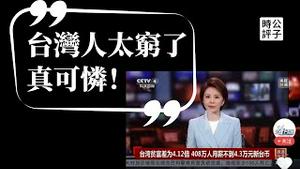 央视嘲讽台湾贫富差距，中国网民评论大翻车！台湾人平均月薪超中国人两倍，还要解放台湾吗？