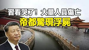 🔥🔥北京特大洪灾❗习近平证实预言成真❗