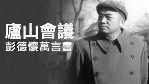 庐山会议60年：被毛泽东一闷棍打翻的彭德怀和他的万言书（历史上的今天20190715第370期）