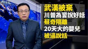 武汉封城内幕，三方甩锅，北京不利！川普为习说好话？20天婴儿说话？没戴口罩被打死！妇产科关门急坏产妇，蔡奇居家隔离？海军舰长被隔离！俄禁中国公民入境【新闻看点】（2020/02/19）