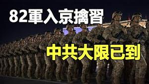 🔥🔥北京枪响❗82军入京擒习❓习难逃悲惨宿命 《铁板图》预言正在应验❓❗