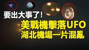 🔥🔥外星人三戏中共 湖北机场一片混乱❗加拿大电视台惊爆:美战机击落UFO 国防部出面核实❗香港惊现巨无霸飞碟❗大量外星人入侵地球 要出大事了❓❗