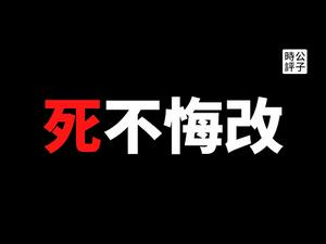 【公子时评】中国大使馆怒骂法国学者“小流氓”，五毛小粉红集体高潮！脱口秀节目“吐槽大会”却被禁？中共倒行逆施引发全球制裁，战狼革命外交正式回归！