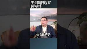 中共推行新住房制度的方向是什么/王剑每日观察 #shortsvideo #shortsviral