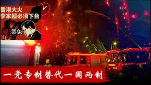 当一党专制替代一国两制，香港不是今年火灾而是年年人祸《建民论推墙2880》