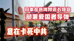 日本在台湾附近石垣岛部署爱国者导弹，意在卡死中共。2023.05.11NO1846