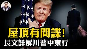 中共间谍在你的房顶！美国紧急立法全面禁止中国电池设备，华为昇腾芯片全面被禁； 川普中东之行一脚踢开中共十年中东布局，撒币变傻币【江峰漫谈20250515第1064期】