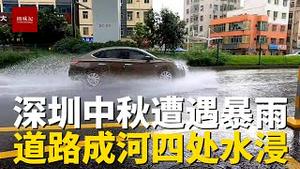 中秋节深圳大暴雨突袭，下水道水漫溢出井盖，道路到处有积水水浸现象！