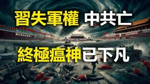 🔥🔥老天三发催命符 北京千古异象现❗习失军权 中共亡❗终极瘟神已下凡❗万物哀歌 半夜鬼叫❗时间紧迫 如何逃命❗