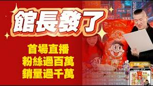 馆长发了！首场直播：粉丝过百万，销量过千万。2025.12.28NO3228#馆长