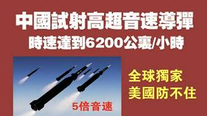 中国试射高超音速导弹，时速达到6200公里/小时，5倍音速。全球独家，美国防不住。2021.10.18NO969#高超音速导弹#赵立坚#东风17