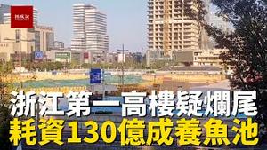 又是恒大，浙江第一高楼成养鱼池，耗资130亿疑似烂尾！