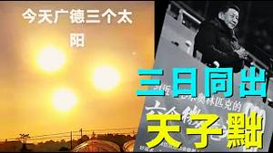 「7月26日-真正的3个太阳出现！习近平凶多吉少 ⋯ “三日并出者 国君必亡其位”《孝经内记》」No.02（07/27/24）#习近平 #北戴河 #中风