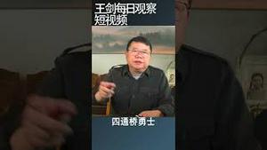 冲塔勇士给中国社会带来巨大冲击/王剑每日观察 #shortsviral #shortsfeed #shortsvideo