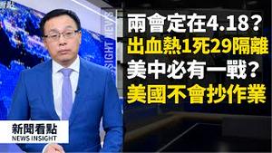 纽约三周后疫情如何？西方该向中共「抄作业」？两会日期已定？「零蛋」碎武汉能解封？「出血热」来了，赵立坚甩锅代表谁？【新闻看点 李沐阳03.21】