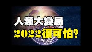 🔥🔥2022最可怕❓改朝换代❓疫情结束是在明年夏天❓台湾英国印度三大占星师最新预测世界未来人类大变局 👉本视频循环直播……