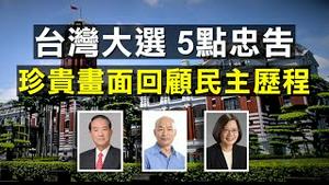 「一中各表的九二共识」是什么？如何看待王立强事件？2020台湾🇹🇼大选，危险可以忽视但并非不存在💎珍贵历史画面回顾台湾民主历程 | 新闻拍案惊奇 大宇