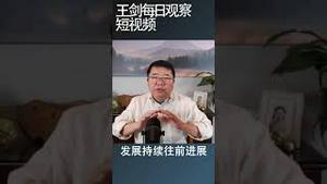 中国的变化刚刚开始/王剑每日观察 #shortsvideo #shortsfeed #shortsviral