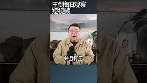 易中天中华史为什么被下架/王剑每日观察 #shortsfeed #shortsvideo #shortsviral