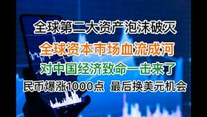 突发！全球第二大资产泡沫破灭，全球资本市场血流成河！对中国经济致命一击来了！人民币暴涨1000点，换美元的天赐良机！(20240802第1244期)