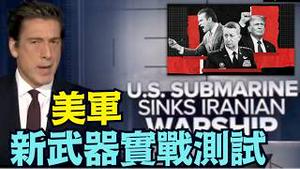 【伊朗战场：美军最新武器测试场！】B21最新隐形轰炸机 最新战斧导弹 到最廉价无人飞机 ⋯ 中共国武器是靶标！（03/05/26）#trump #iran #川普