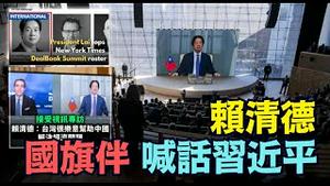 【川普神操作！】纽时赖清德元首称呼+美财长同镜 ROC终回世界 美日台同盟真实（12/04/25）#川普 #trump #特朗普 #高市早苗 #滨崎步 #musk