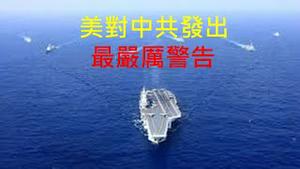 北京消息：美向中共发出战争警告！停止军舰军机绕台；绝无可能佔领台湾、（2021/5/31)
