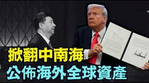 【川普重磅签署2026国防法！】中国正式列最主要敌手 公布中共中央委员与候补委员以上所有官员海外资产！（12/18/25）#川普 #trump #特朗普  #musk  #高市早苗 #习近平