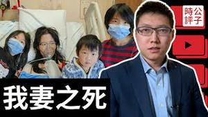中国移民怪加拿大害死患癌妻子，结果翻车了！「我妻之死」火爆全网，在微信小红书上吵翻天！