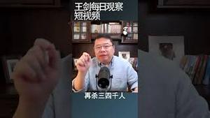 按照比例杀人是中共的专利/王剑每日观察 #shortsvideo #shortsfeed #shortsviral