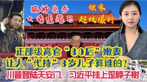 【独家超级爆料】中共在职正部级高官“80后嫩妻”居然让“马仔”“代持”，生下8岁私生子到底算谁的？猫神打落贪官倒计时，台湾、香港南大校友请愿，川普打败习近平佔领天安门