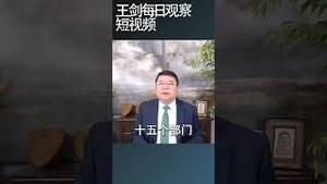 苗华对于习近平有多重要/王剑每日观察 #shortsviral #shortsfeed #shortsvideo